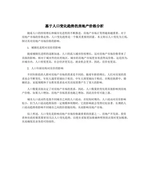 基于人口变化趋势的房地产价格分析
