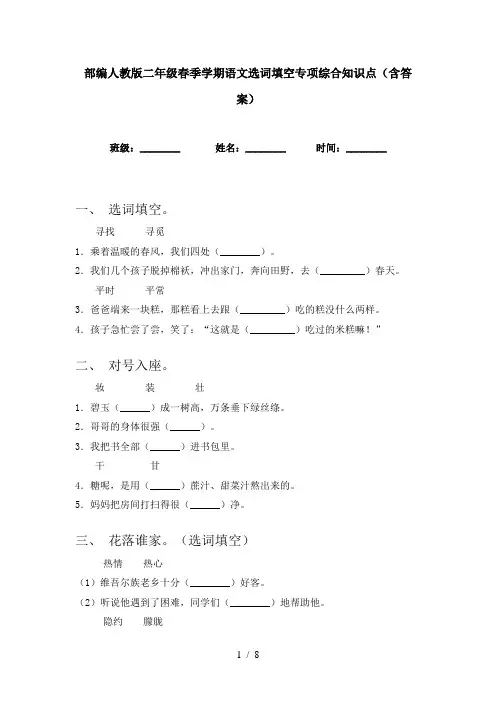 部编人教版二年级春季学期语文选词填空专项综合知识点(含答案)