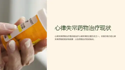 心律失常药物治疗现状