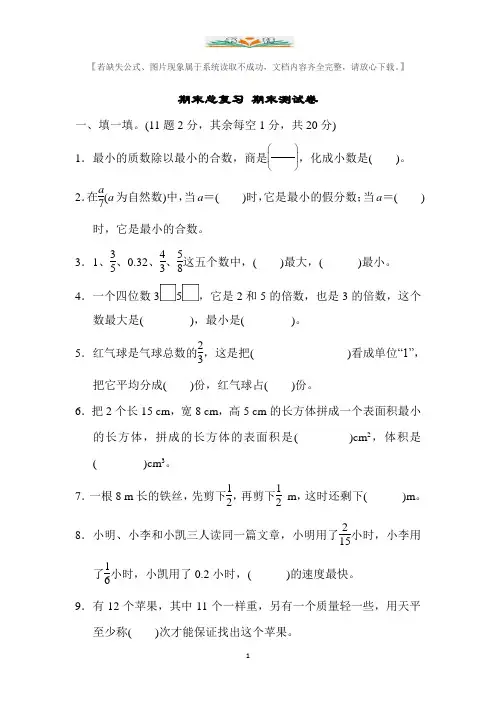 【名校密卷】人教版五年级数学下册期末试题卷及答案(共6套)