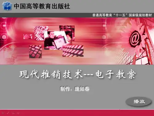 《现代推销》电子教案