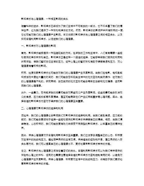 影视娱乐与心理健康