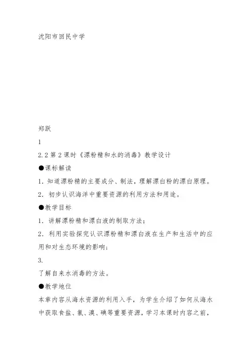 高中化学《2开发海水中的卤素资源2.2海水中的氯漂粉精和水的消毒》292沪科课标教案教学设计