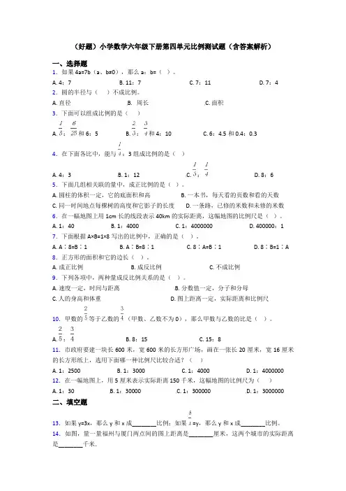 (好题)小学数学六年级下册第四单元比例测试题(含答案解析)