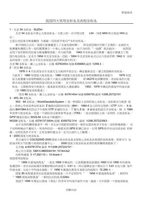 我国四大常用坐标系及高程坐标系