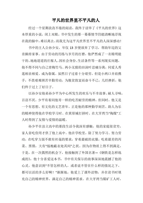 平凡的世界里不平凡的人_1000字.docx