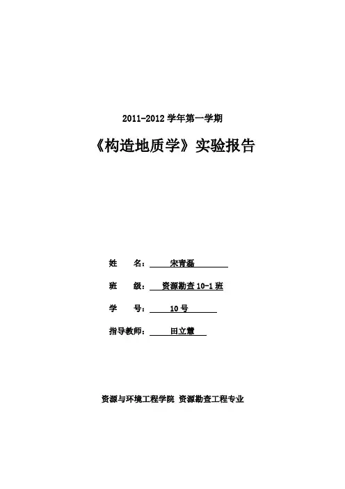 构造地质学实验(1)
