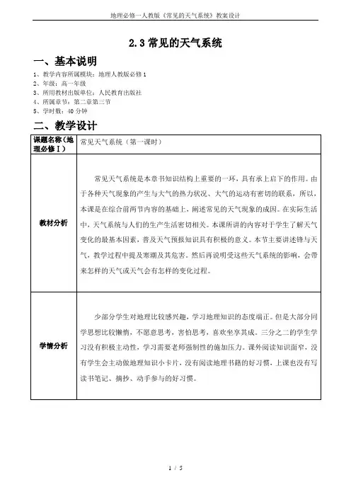 地理必修一人教版《常见的天气系统》教案设计