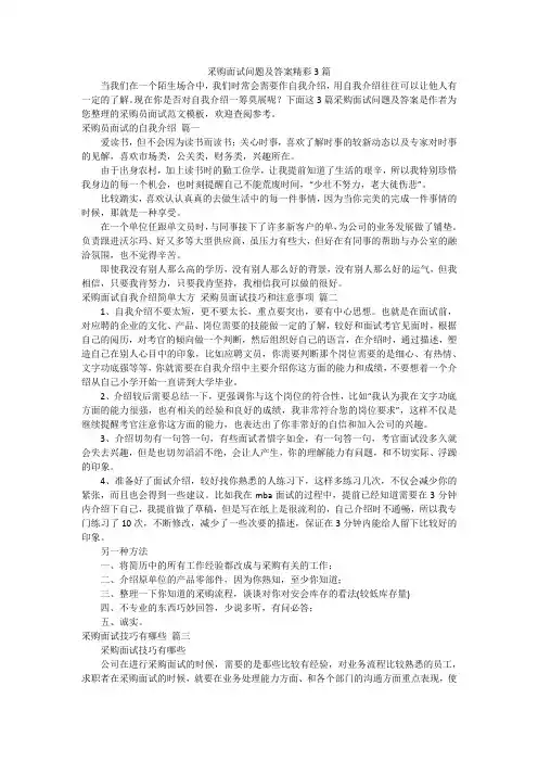 采购面试问题及答案精彩3篇