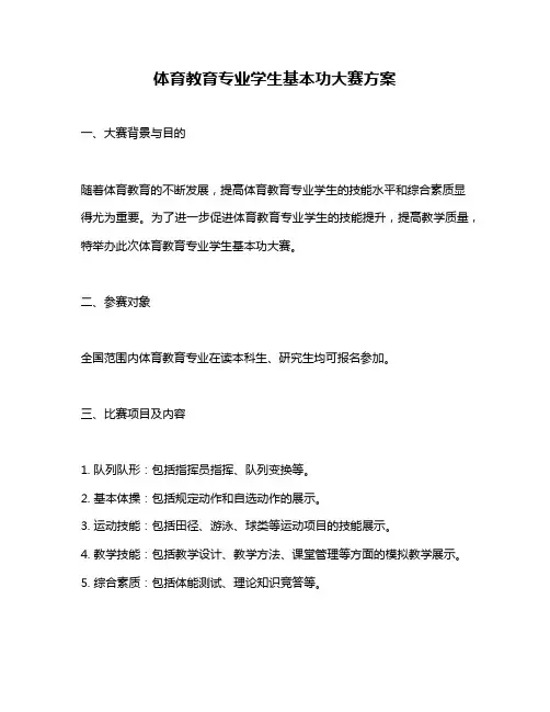 体育教育专业学生基本功大赛方案