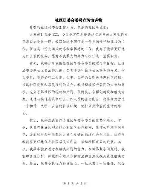 社区居委会委员竞聘演讲稿