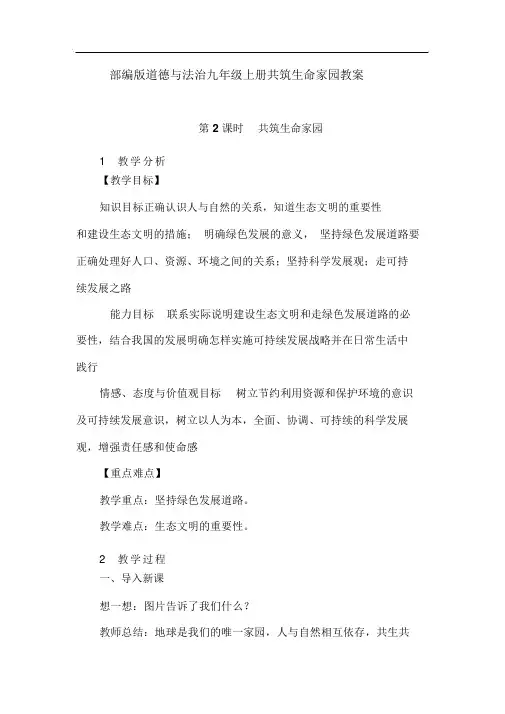 【晨鸟】部编版道德与法治九年级上册共筑生命家园教案(001)