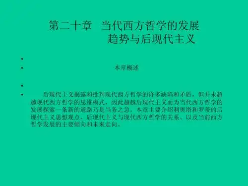 刘放桐-第二十章   当代西方哲学的发展趋势与后现代主义