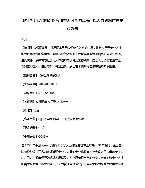 浅析基于知识图谱的应用型人才能力培养--以人力资源管理专业为例