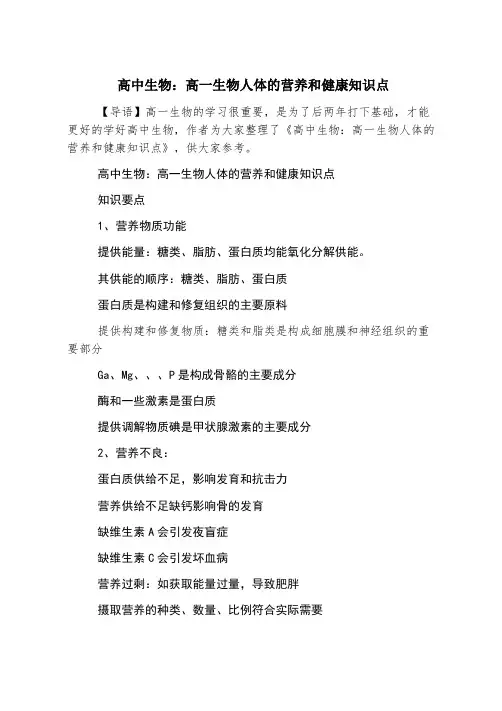 高中生物：高一生物人体的营养和健康知识点