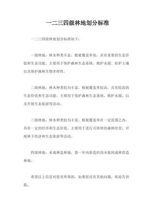 一二三四级林地划分标准