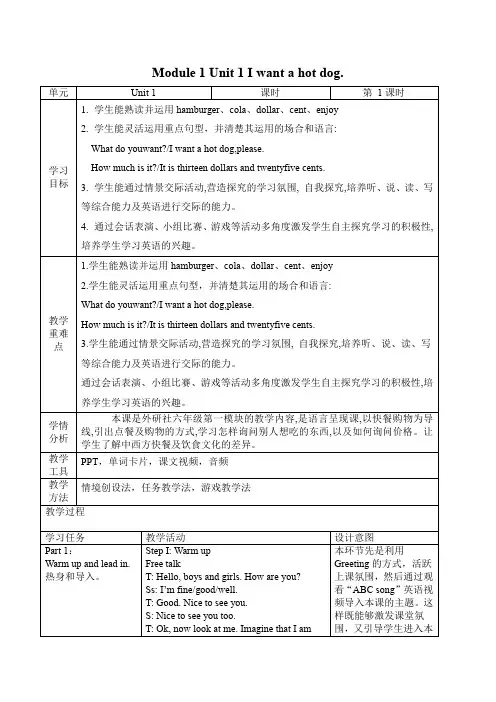 Module1Unit1Iwantahotdogplease.(教案)六年级英语下学期(三起)