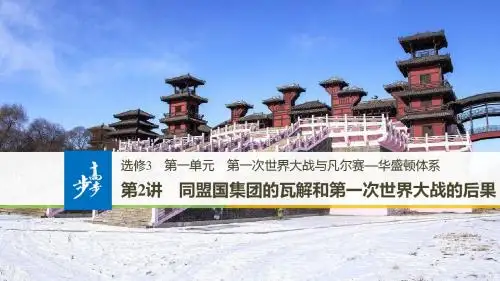 2018-2019学年度高中历史人教版选修三课件：第一单元 第2讲 同盟国集团的瓦解和第一次世界大战的后果