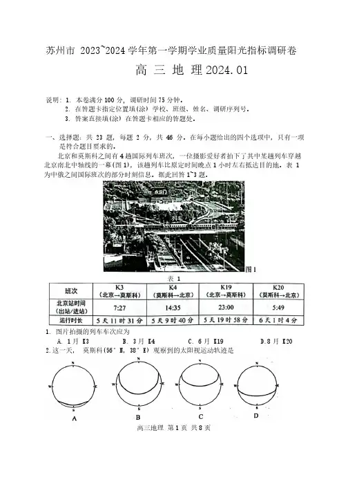 2024江苏省苏州市高三上学期学业质量调研地理试卷及答案