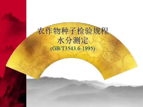 种子水分测定