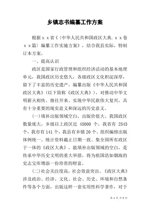 乡镇志书编纂工作方案