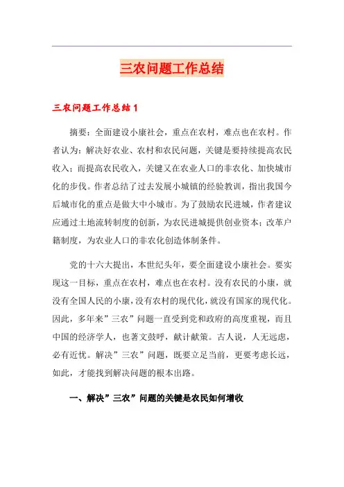 三农问题工作总结