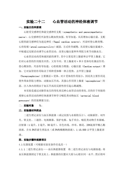 心血管活动的神经体液调节实验报告