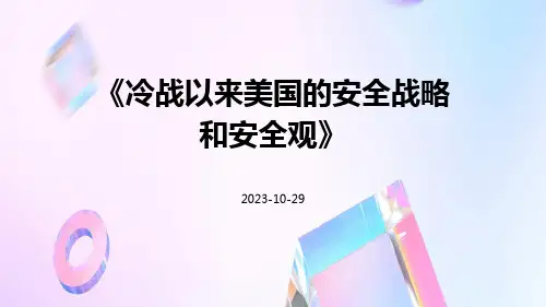 冷战以来美国的安全战略和安全观
