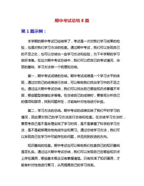期中考试总结8篇