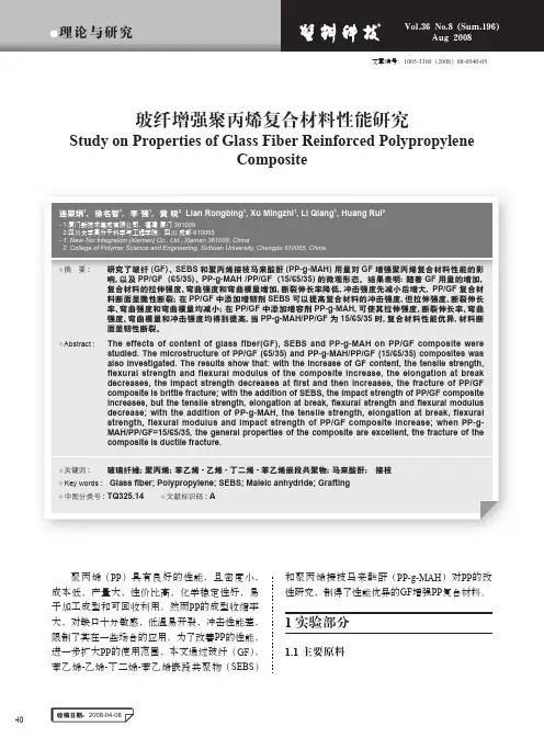玻纤增强聚丙烯复合材料性能研究