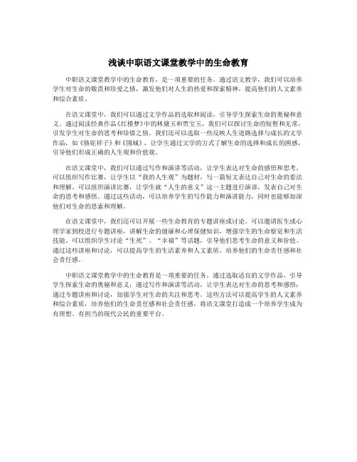 浅谈中职语文课堂教学中的生命教育