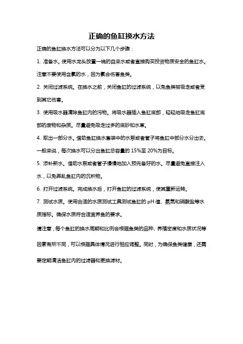 正确的鱼缸换水方法