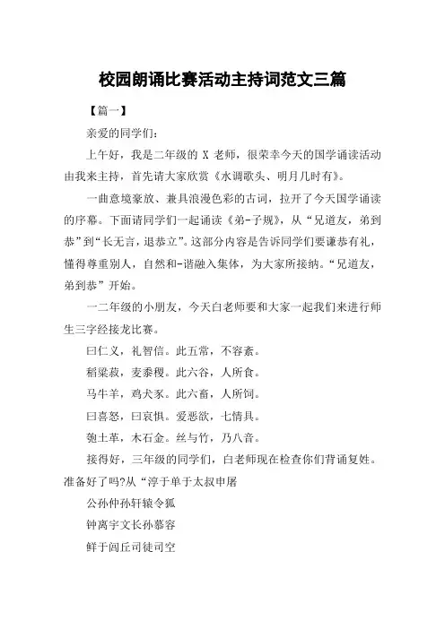校园朗诵比赛活动主持词范文三篇