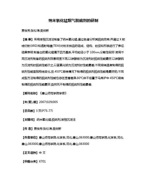 纳米氧化锰烟气脱硫剂的研制