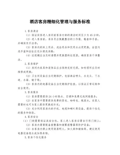 酒店客房精细化管理与服务标准