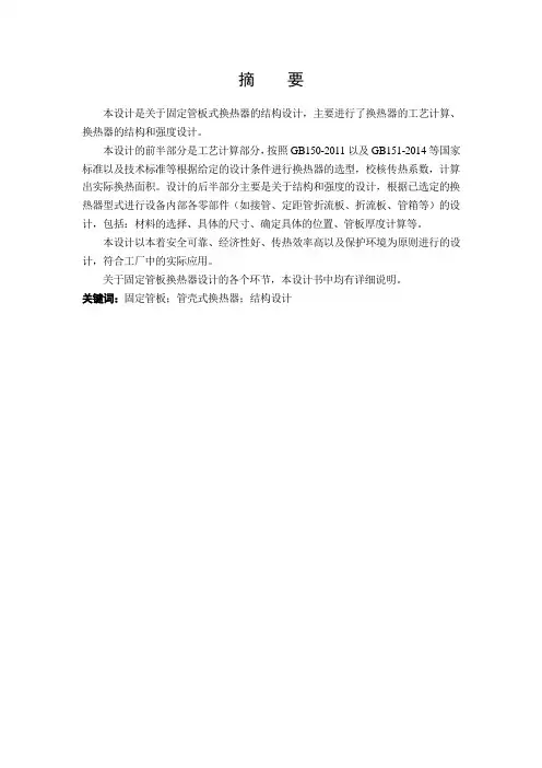 固定管板式换热器设计说明书