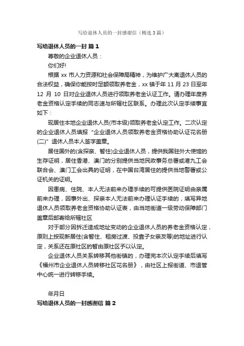 写给退休人员的一封感谢信（精选3篇）