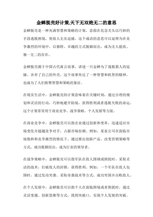 金蝉脱壳好计策,天下无双绝无二的意思