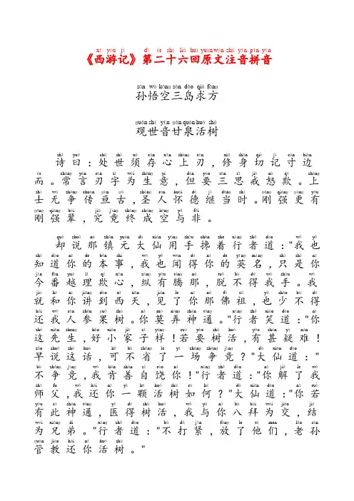 《西游记》第二十六回原文注音拼音
