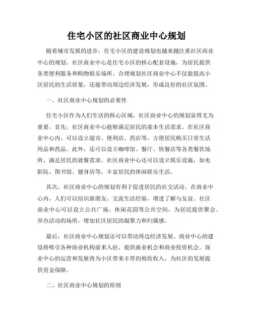 住宅小区的社区商业中心规划