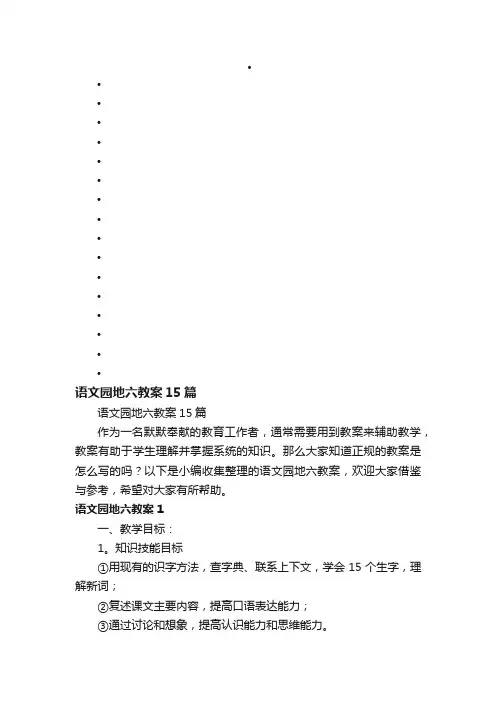 语文园地六教案15篇