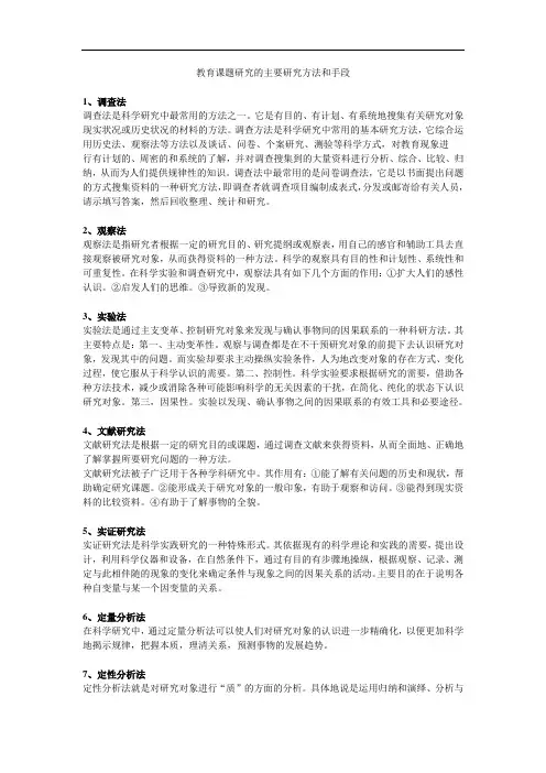 教育课题研究的主要研究方法和手段