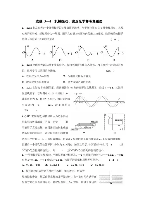 选修3—4机械振动、波及光学高考真题选