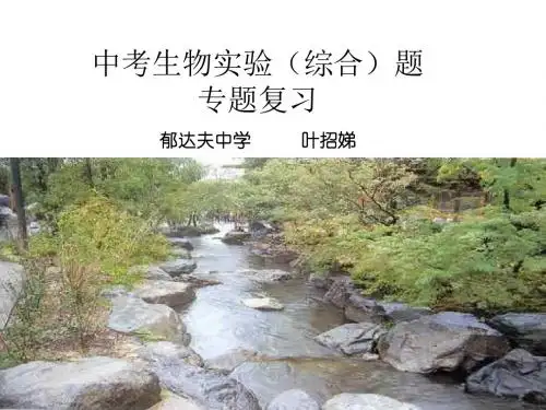 中考生物实验(综合)题——专题复习(2019)
