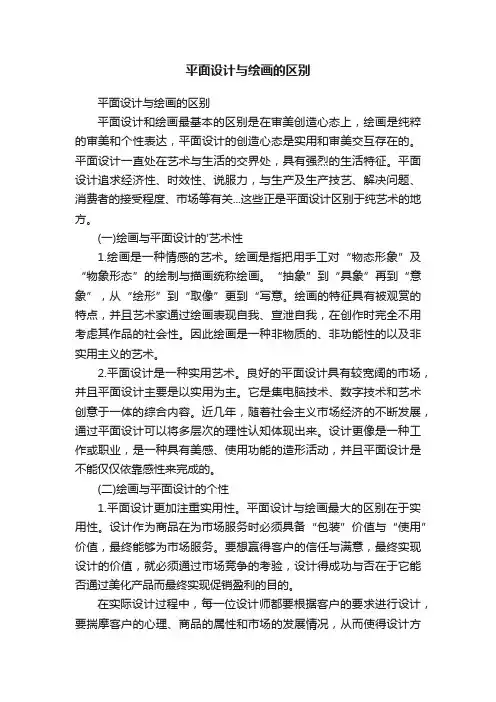 平面设计与绘画的区别