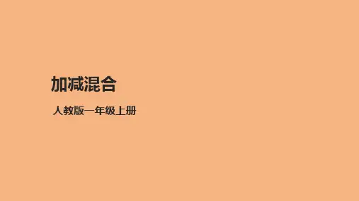 人教版一年级上册数学《加减混合》课件