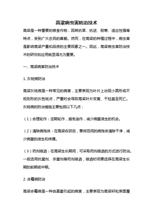 高粱病虫害防治技术