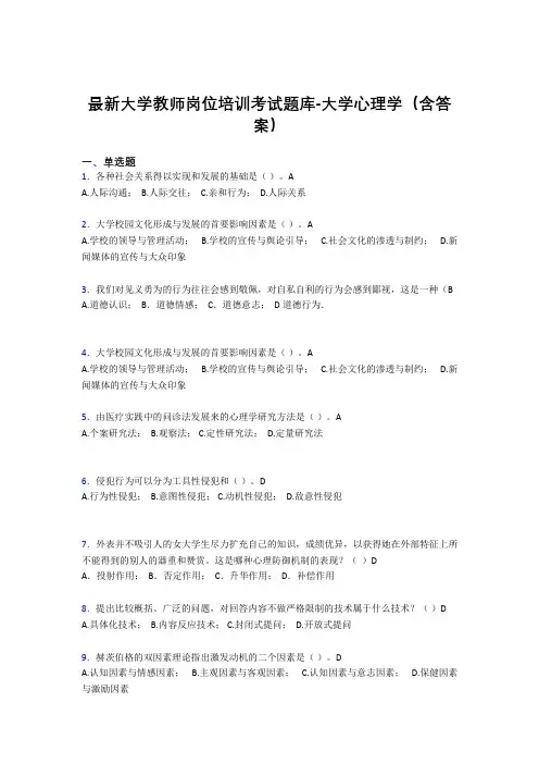 最新大学教师岗位培训考试题库-大学心理学(含答案)ITR