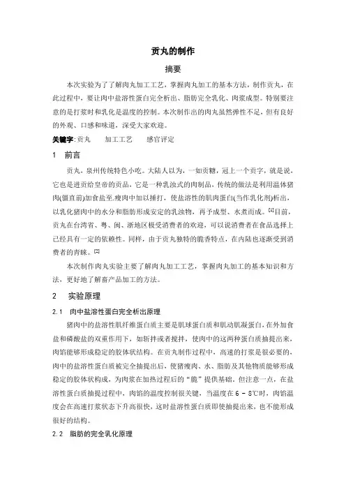 贡丸的制作 实验报告