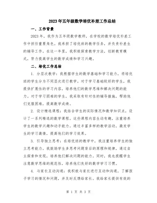 2023年五年级数学培优补差工作总结